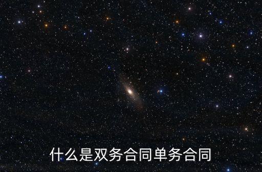 什么是雙務(wù)合同單務(wù)合同