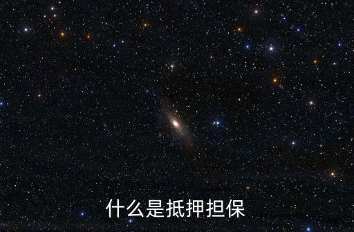 什么是抵押擔(dān)保
