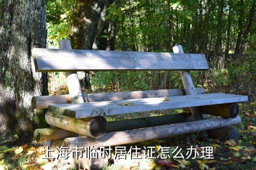 臨時居住證，杭州臨時居住證什么用