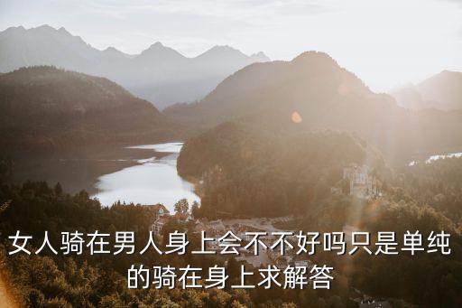 女生騎男生，女孩自愿騎在男生脖子上是喜歡他嗎