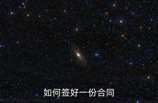如何簽好一份合同