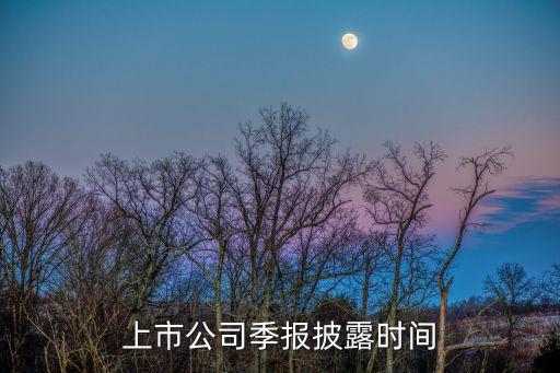 上市公司季報披露時間