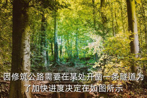 因修筑公路需要在某處開鑿一條隧道為了加快進(jìn)度決定在如圖所示