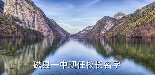 磁縣一中現(xiàn)任校長名字