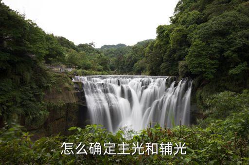 怎么確定主光和輔光