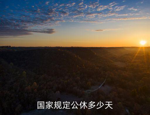 國(guó)家規(guī)定公休多少天