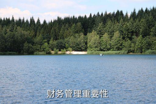 財務(wù)管理的重要性，財務(wù)管理重要性