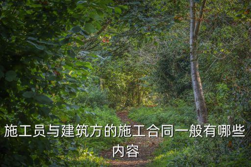 施工員與建筑方的施工合同一般有哪些內(nèi)容