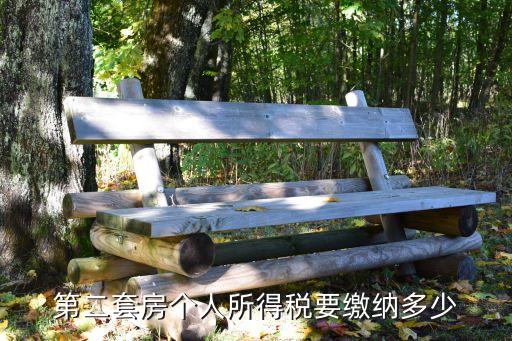 第2套房子100萬(wàn)交稅多少，二套房的稅要多交多少
