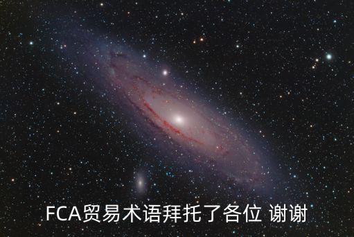 fca貿(mào)易術(shù)語，報(bào)關(guān)單中FCA是什么意思