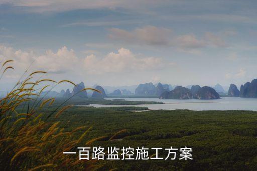 一百路監(jiān)控施工方案