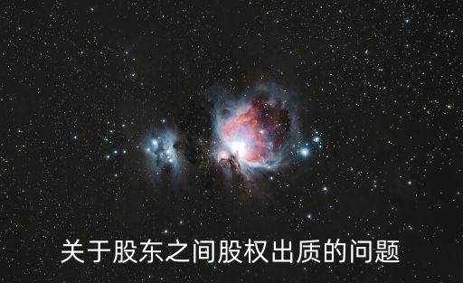 關(guān)于股東之間股權(quán)出質(zhì)的問題