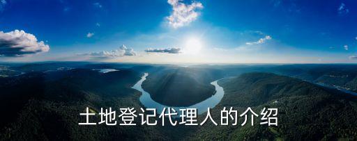土地登記代理人的介紹