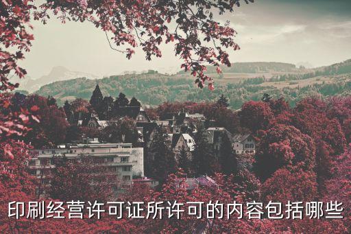印刷經(jīng)營許可證所許可的內(nèi)容包括哪些