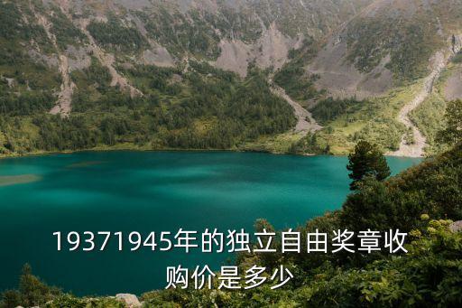 19371945年的獨立自由獎?wù)率召弮r是多少