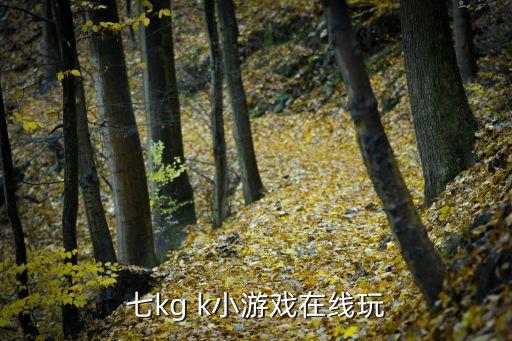 7克k，七kg k小游戲在線玩