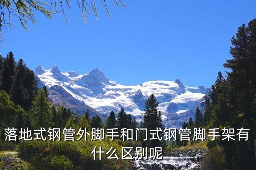 落地式鋼管外腳手和門式鋼管腳手架有什么區(qū)別呢