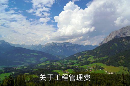 工程管理費(fèi)，建設(shè)工程管理費(fèi)包括哪些