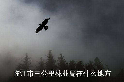 露水河林業(yè)局，露水河林業(yè)局高中校長是誰