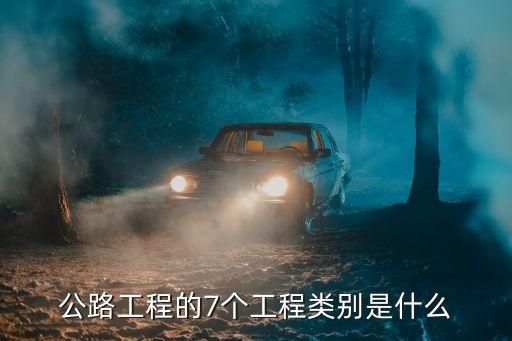 公路工程的7個(gè)工程類(lèi)別是什么