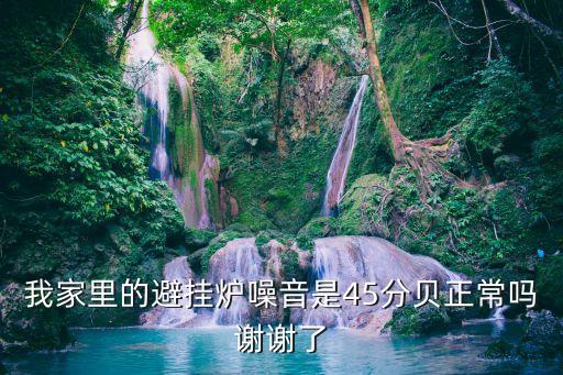 45分貝，居民區(qū)噪音的衛(wèi)生標(biāo)準(zhǔn)白天不超過(guò)幾分貝
