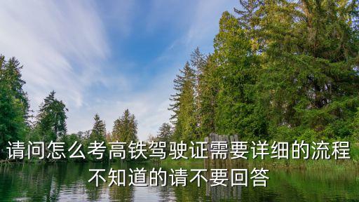 高鐵駕駛員怎么考，高鐵司機(jī)怎么考一般的大專生能當(dāng)火車司機(jī)嗎