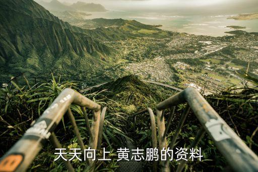 天天向上 黃志鵬的資料