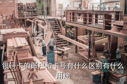 銀行賬戶，銀行卡賬戶什么意思