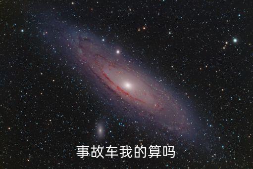 事故車，事故車能不能買