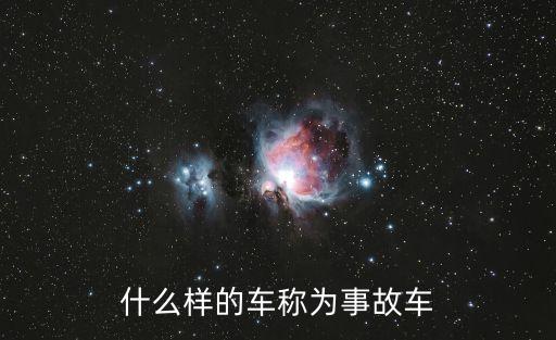 什么樣的車稱為事故車