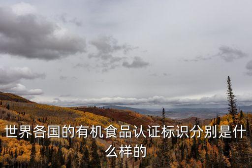 有機(jī)食品標(biāo)志，有機(jī)食品的標(biāo)志的名稱