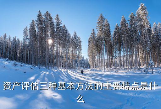 資產(chǎn)評估法，資產(chǎn)評估的基本方法
