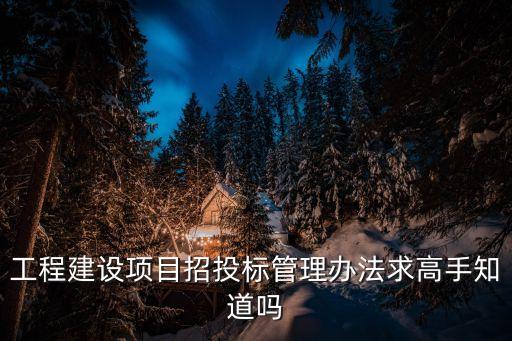 招標(biāo)管理辦法，工程招投標(biāo)管理辦法
