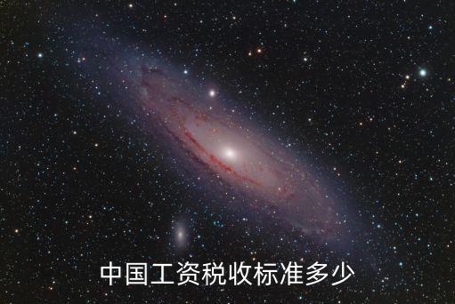 中國工資稅收標準多少