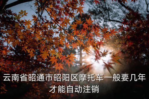 摩托車多久會自動銷戶，摩托車多少年能自動消戶