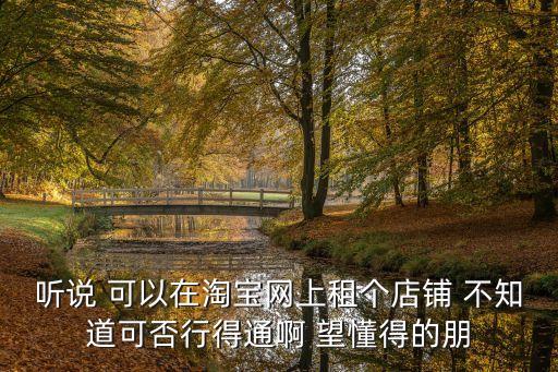 淘寶店鋪租賃，淘寶店鋪可以出租嗎沒有經(jīng)營了閑置很久了