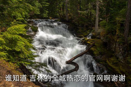 誰知道 吉林的全城熱戀的官網(wǎng)啊謝謝