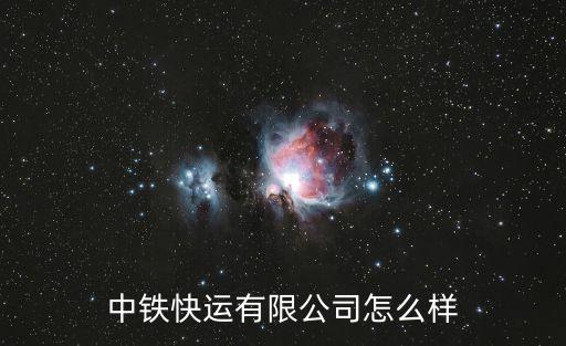 中鐵快運股份有限公司，中鐵快運CRD與中鐵快運CRE是什么關(guān)系