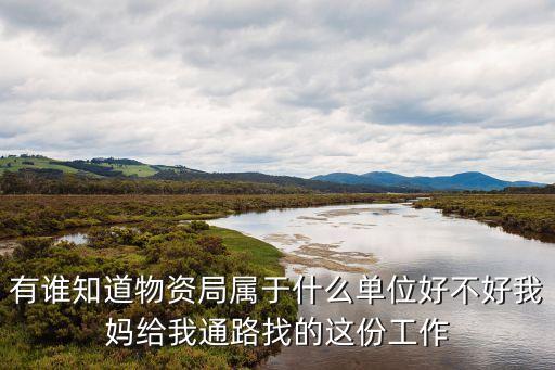 物資局是什么單位，天津物資局算什么