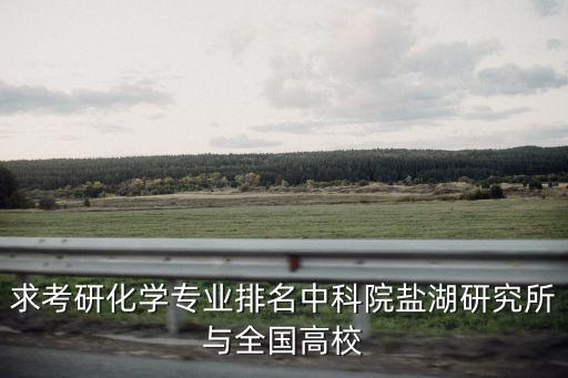鹽湖所，成都核動力研究設計院有哪幾個研究所