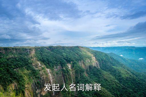 發(fā)起人，發(fā)起人概念