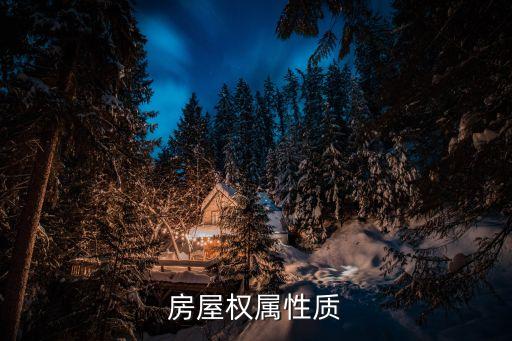 產(chǎn)權(quán)性質(zhì)，請問房產(chǎn)證上的產(chǎn)權(quán)性質(zhì)是私產(chǎn)是什么意思有什么法律意義