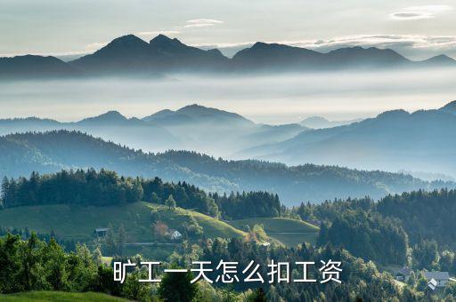 曠工一天怎么扣工資