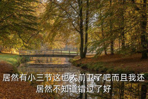 小三節(jié)，小三節(jié)是一月三還是三月三還是九月三