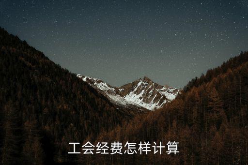 工會(huì)經(jīng)費(fèi)怎樣計(jì)算