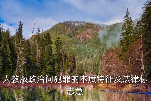 犯罪的法律標志，犯罪具有三個基本特征其中犯罪的法律標志是 A行政違法性B刑罰當