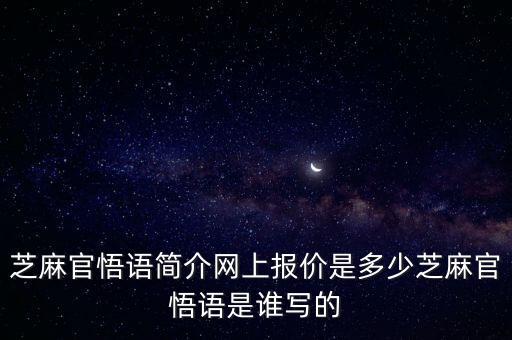 芝麻官悟語簡介網上報價是多少芝麻官悟語是誰寫的