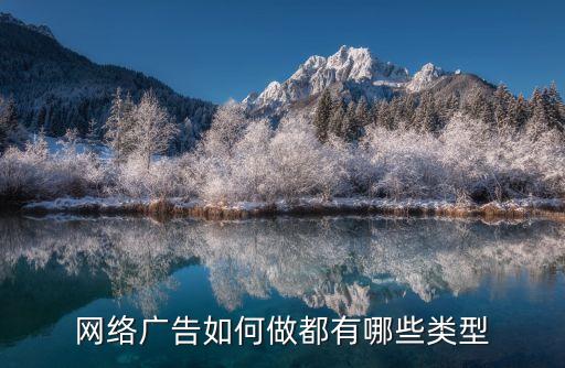 網(wǎng)絡(luò)廣告如何做都有哪些類型