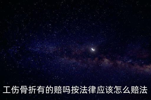 工傷骨折怎么賠償，工傷骨折怎么賠償