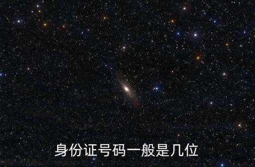 身份證號多少位數(shù)，身份證號碼一般是幾位